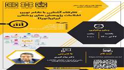 کارگاه آشنایی با سامانه های نظام نوین اطلاعات پژوهش های پزشکی ایران (نوپا)